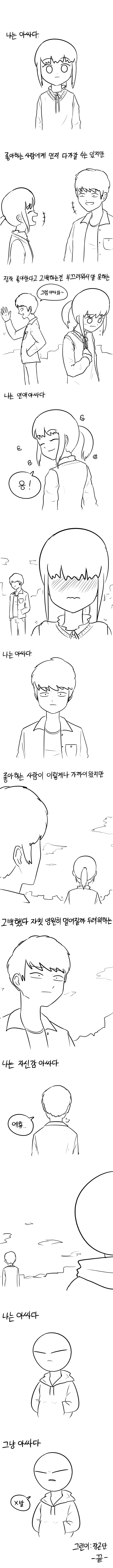 나는 아싸다.ManHwa