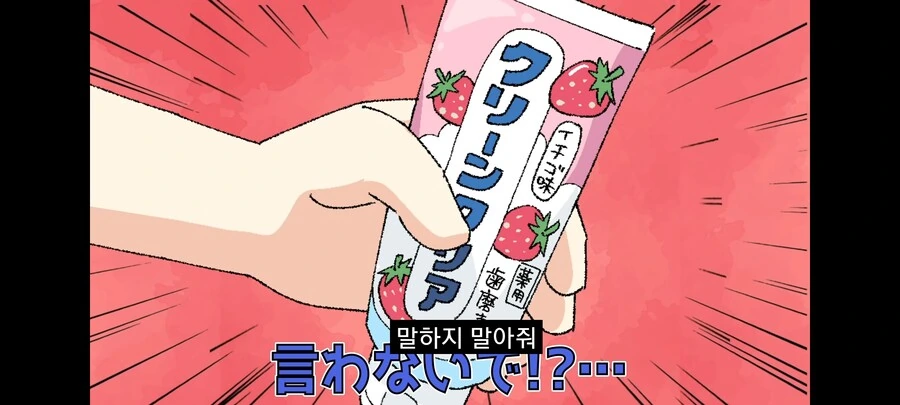 딸기맛 치약을 먹는.manhwa - 이미지 9