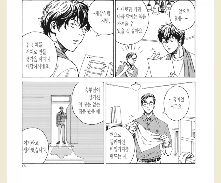남자 둘이서 책꽂이 만드는 만화 - 이미지 12