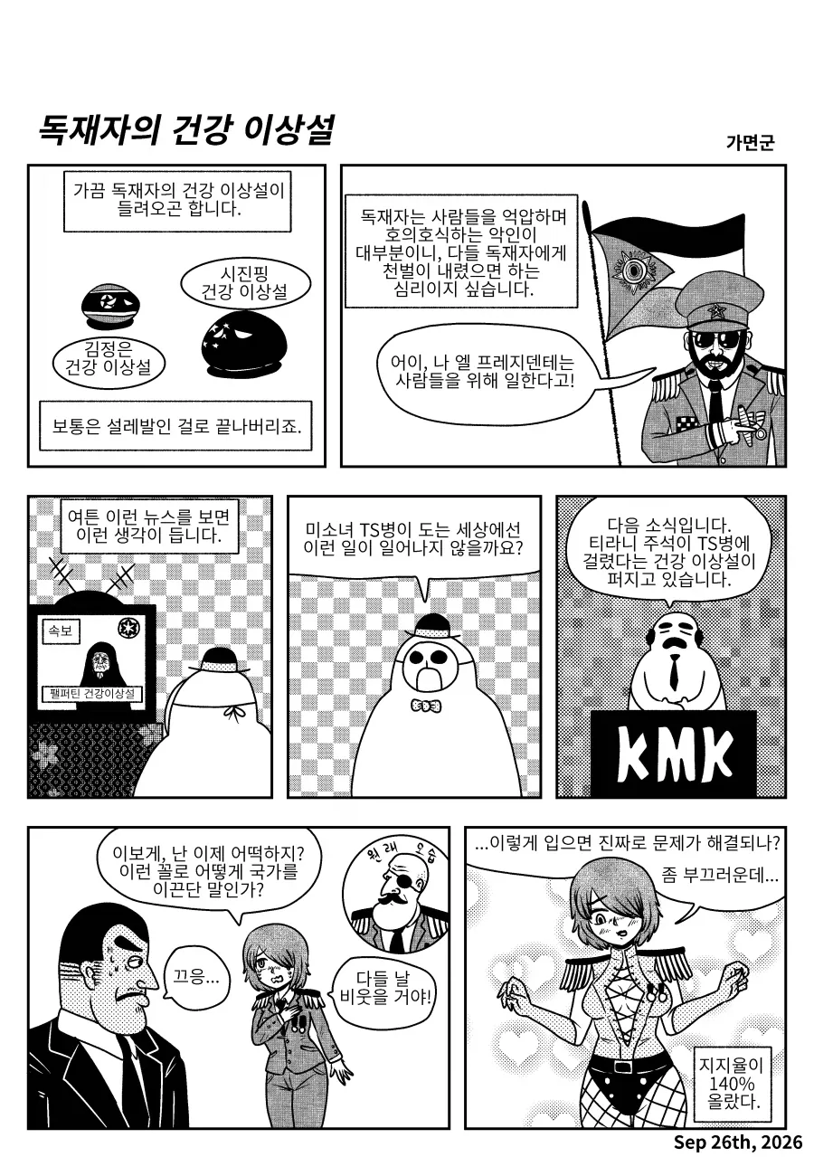 독재자의 건강 이상설.manhwa