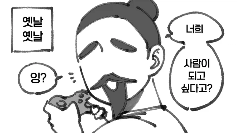 사람이 되고싶은 곰과 호랑이 Manhwa