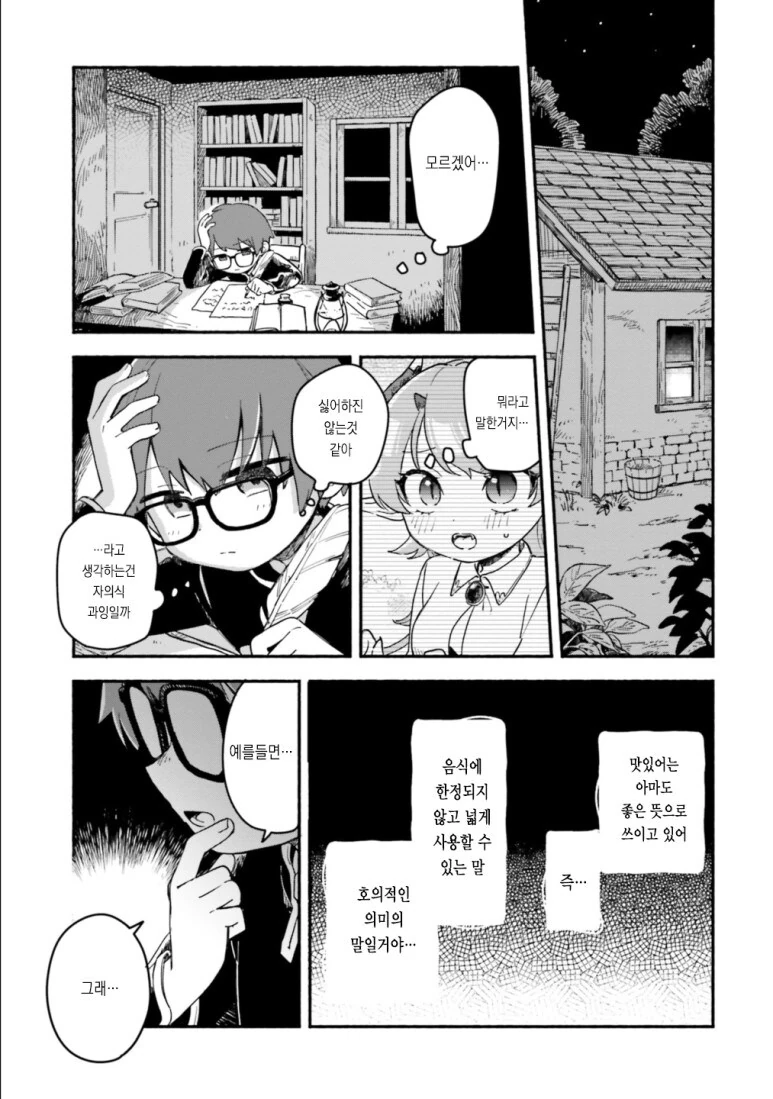 용족 소녀에게 잡아먹히려는 만화.manga - 이미지 7