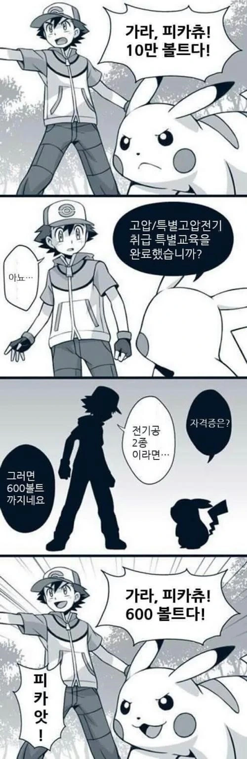 포켓몬) 10만볼트 쓰는 만화