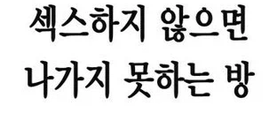 "발견했군. 드디어. 섹못방."