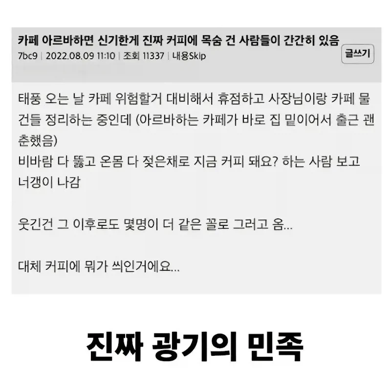카페 아르바이트하면 신기한게 진짜 커피에 목숨 건 사람들이 간간히 있음