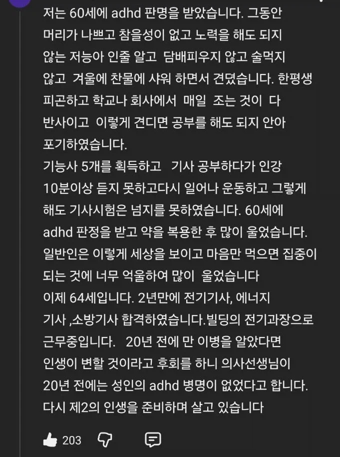 나이 60에 ADHD 판정 받은 사람.