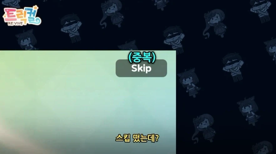 트릭컬) 공식이 말아주는 망한 스타팅 - 이미지 5