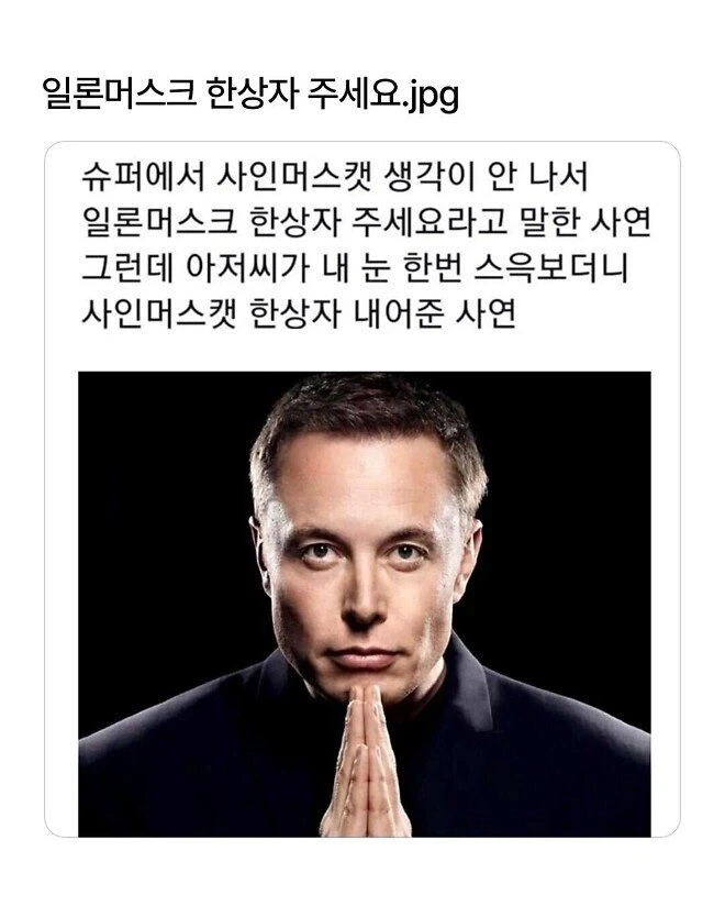 일론머스크 한상자 주세요.