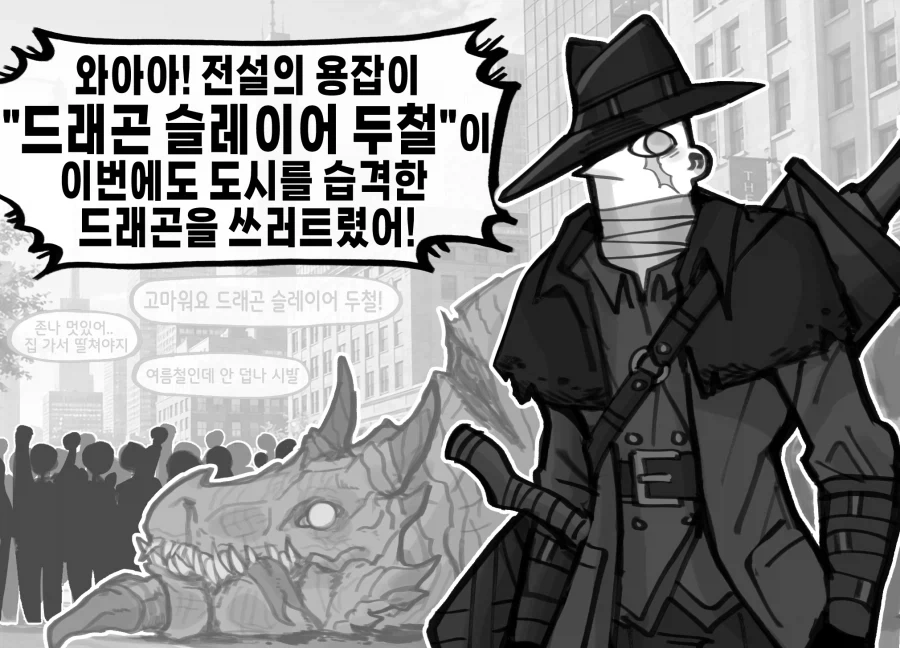 드래곤 슬레이어