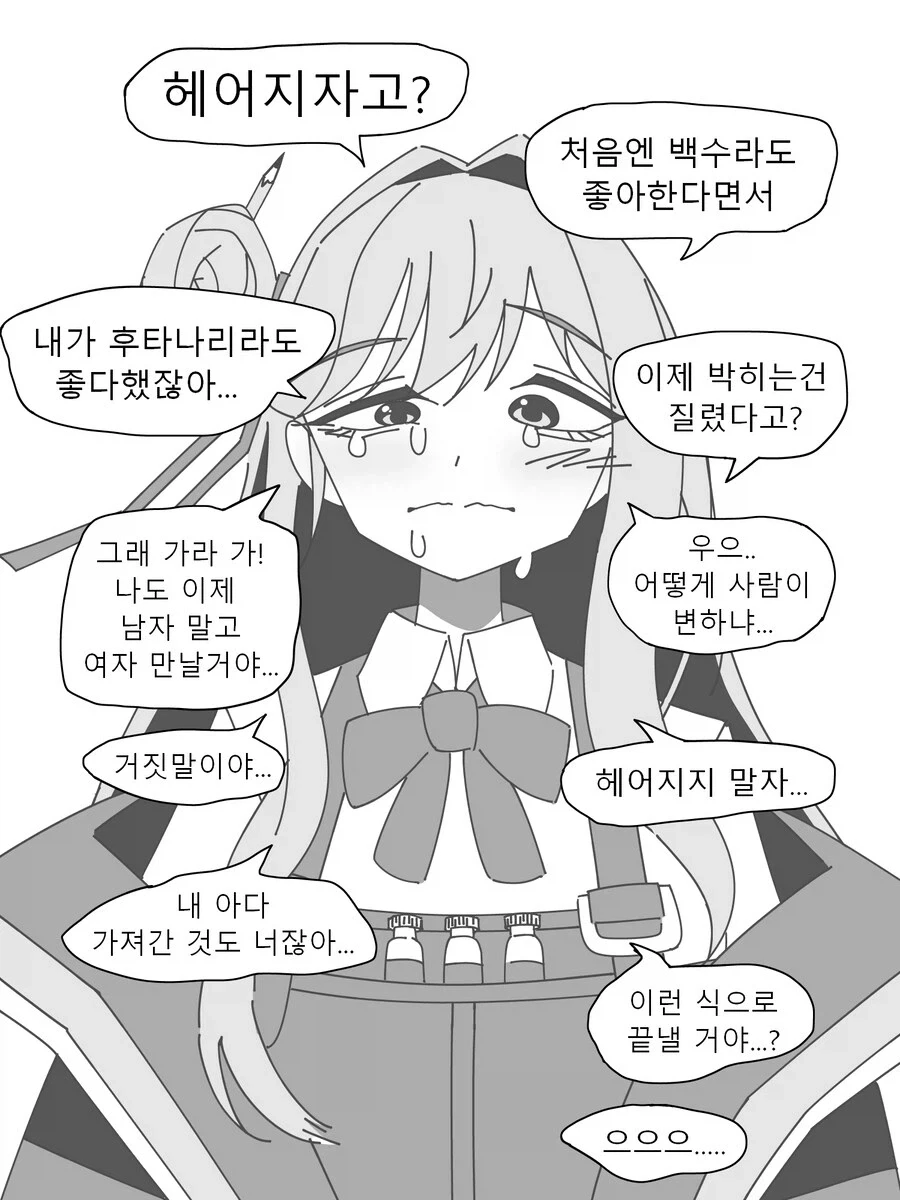 "헤어지자고? 처음엔 백수라도 좋아한다면서"
