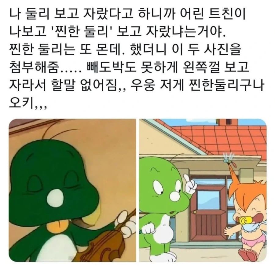 찐한 둘리?
