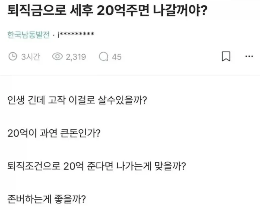 ???? : 퇴직금으로 세후 20억주면 나갈꺼야?