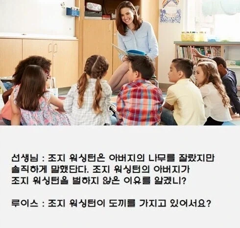 워싱턴이 아버지가 아끼는 나무를 베고도 혼나지 않은 이유