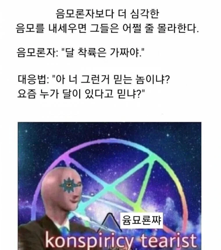 음모론자 물리치는 방법.jpg