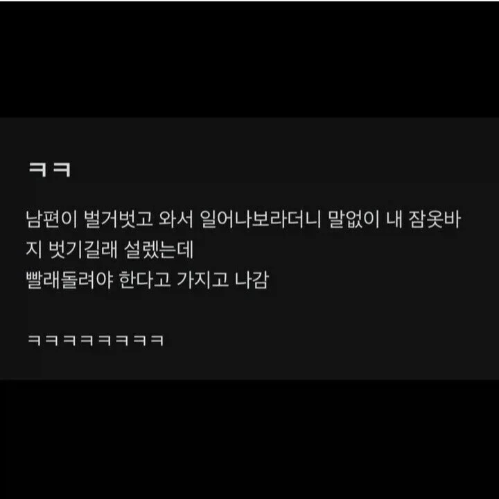 남편이 벌거벗은 채로 다가와 내 바지를 벗기길래 설렜는데.jpg