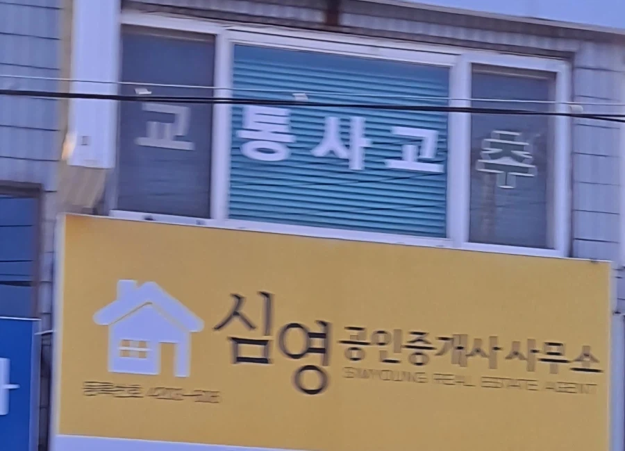 교통사 고추.jpg