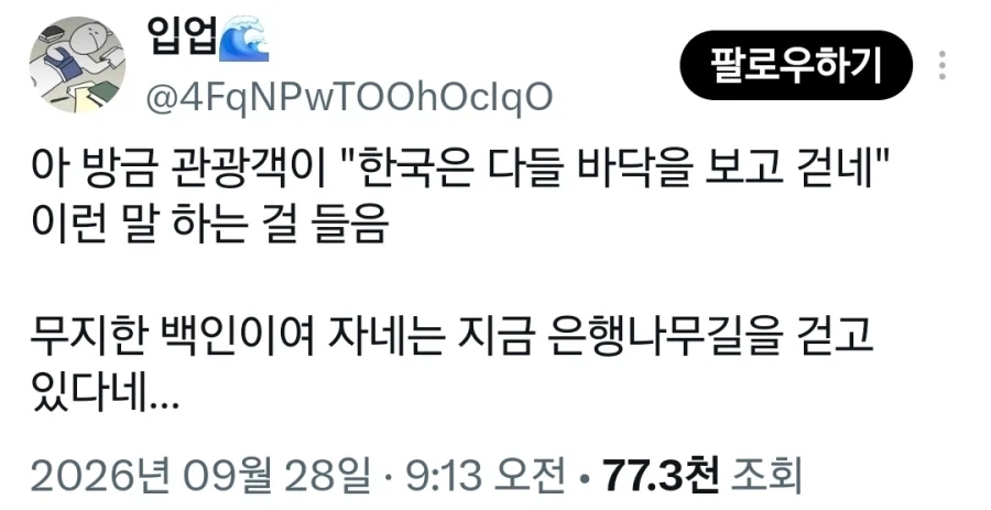 한국인은 왜 바닥만 보고 걸어?