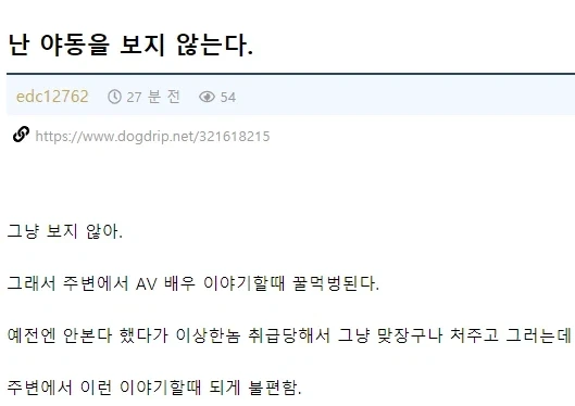 야동을 보지 않는 남자