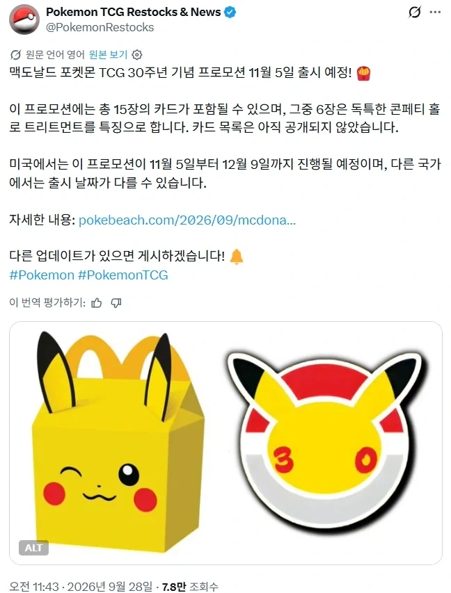 맥날 해피밀 포켓몬 30주년 TCG 프로모카드 출시예정