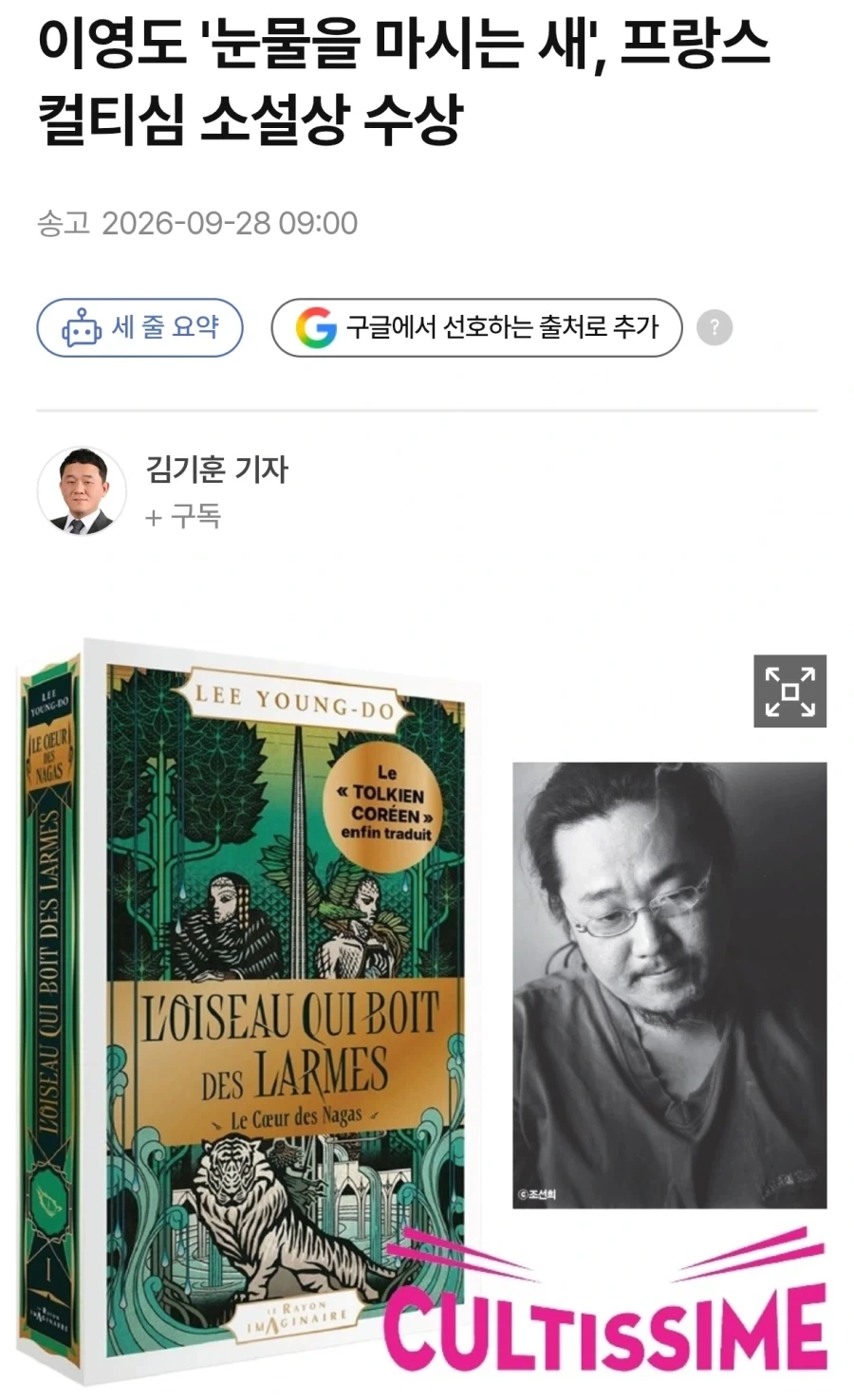 이영도 ＇눈물을 마시는 새＇, 프랑스 컬티심 소설상 수상