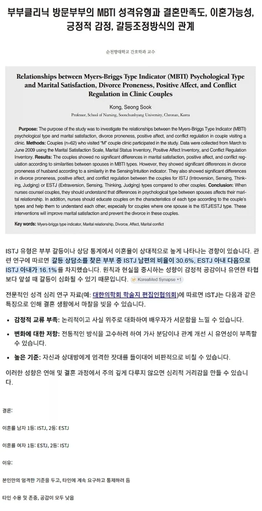 교수가 분석한 이혼률 높은 mbti