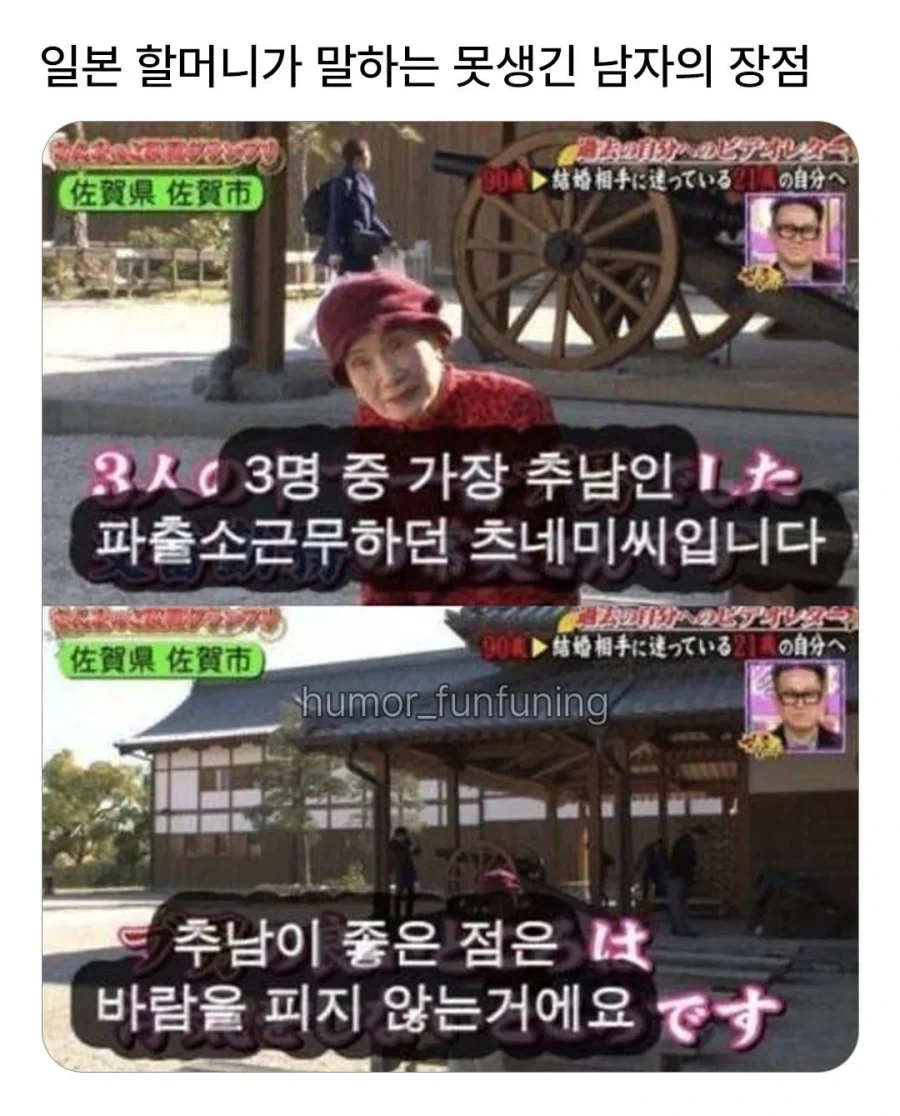일본 할머니가 말하는 못생긴 남자의 장점
