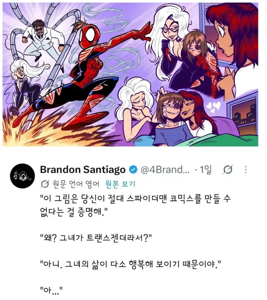 트렌스 젠더 스파이더맨 올렸다가 심한말 들은 작가