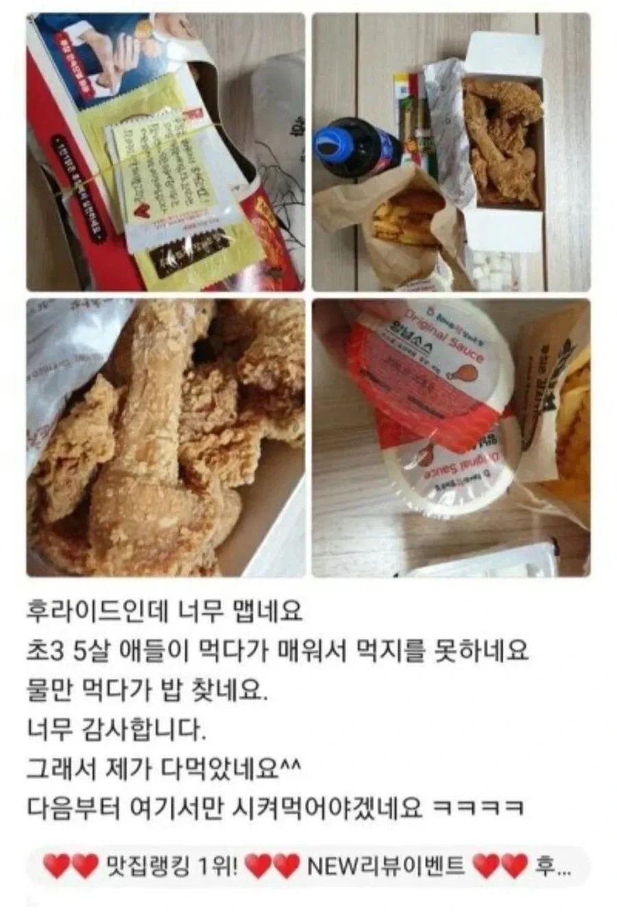 치킨이 너무 매워서 애들이 못 먹었다는 리뷰
