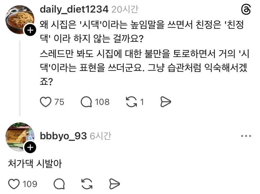 왜 시집은 시댁이라고 높이면서 친정은 친정댁이라고 안하나요