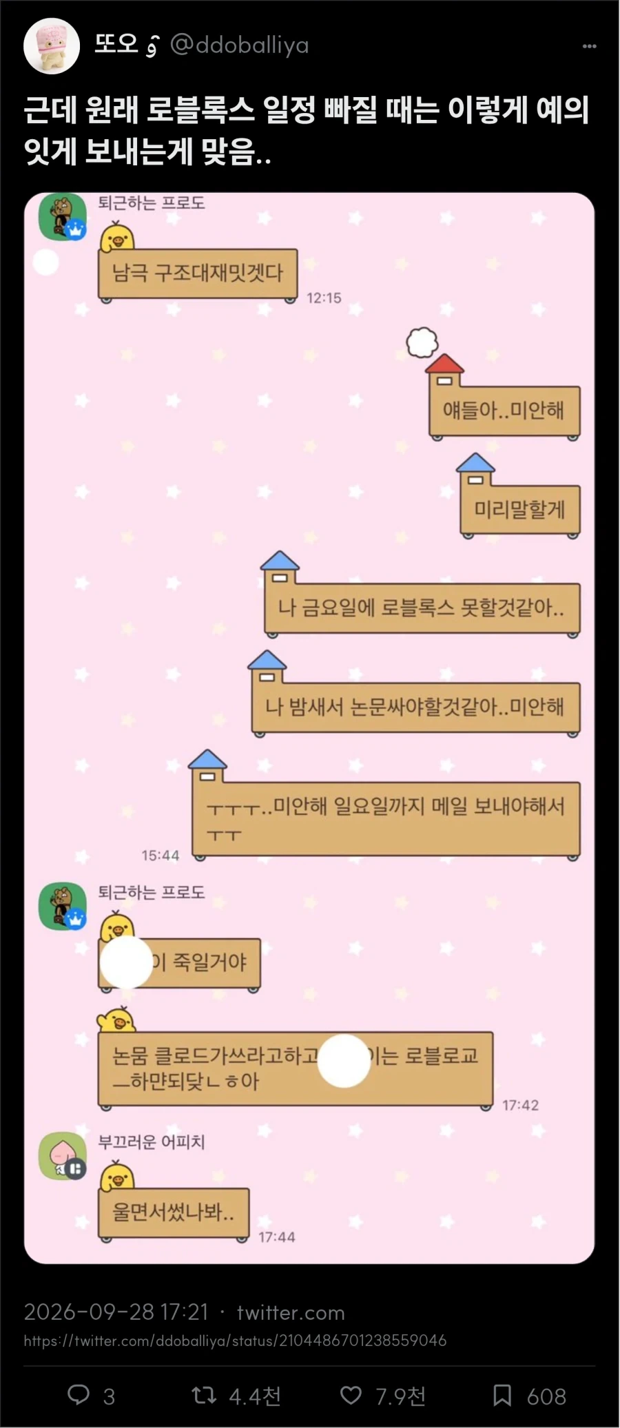 논문 쓰느라 게임 약속 못 지킴