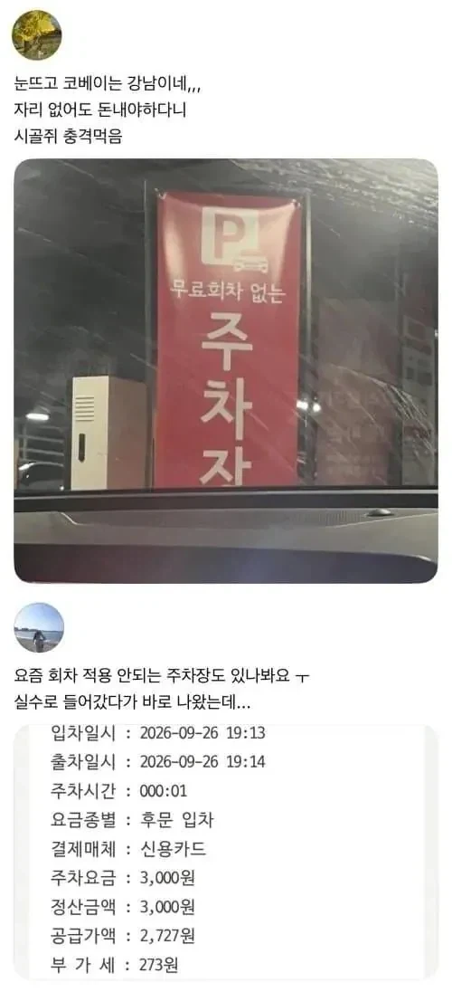이제 진짜 눈 뜨고 코 베인다는 강남 주차장