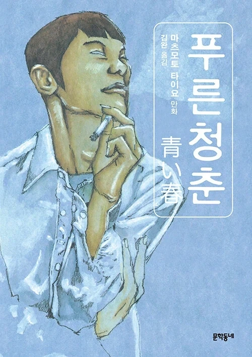푸른 청춘 재발매