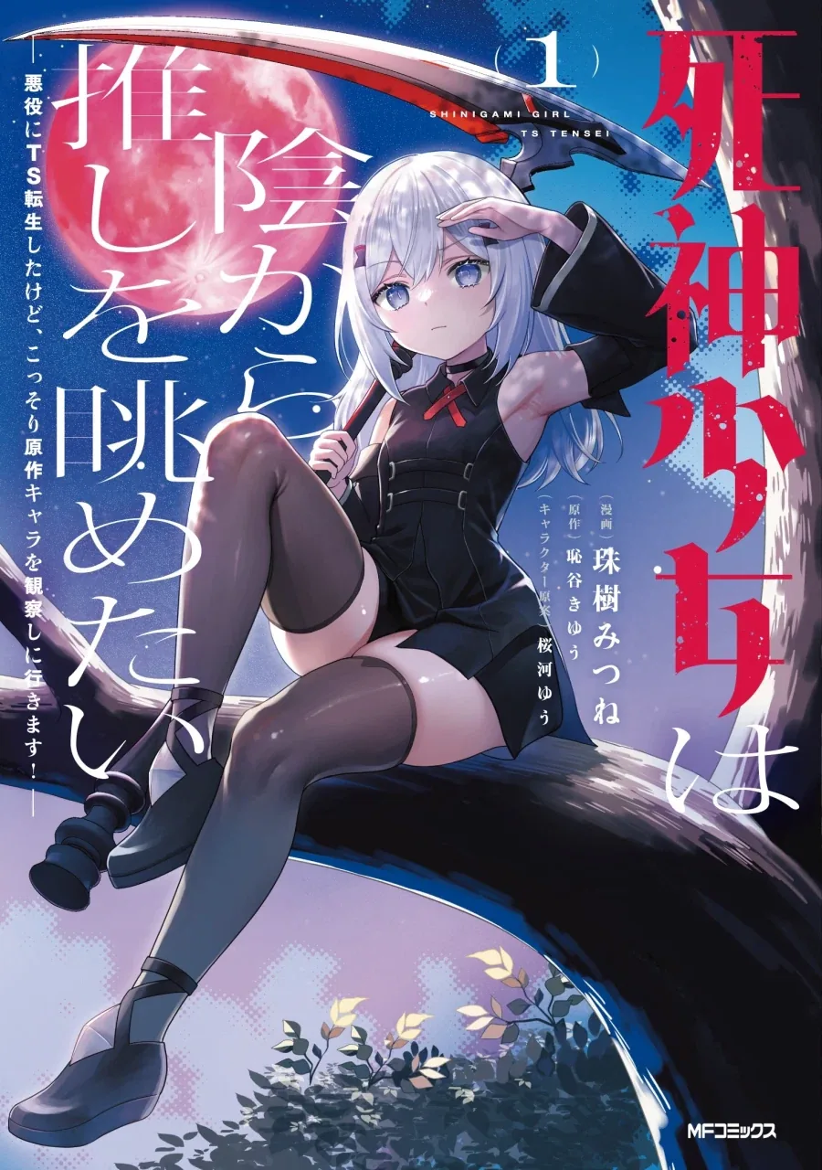 사신 소녀는 그늘에서 최애를 바라보고 싶어 1권 표지