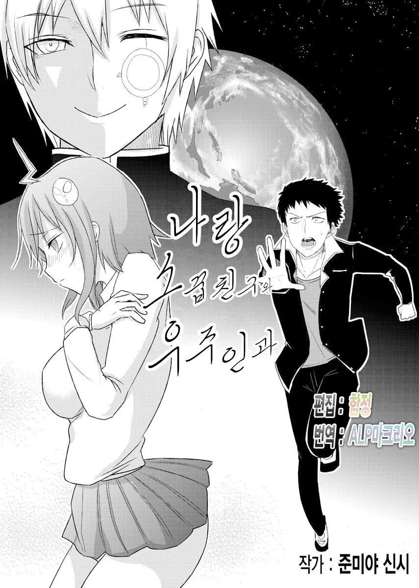 [단편] 나랑 소꿉친구와 우주인과