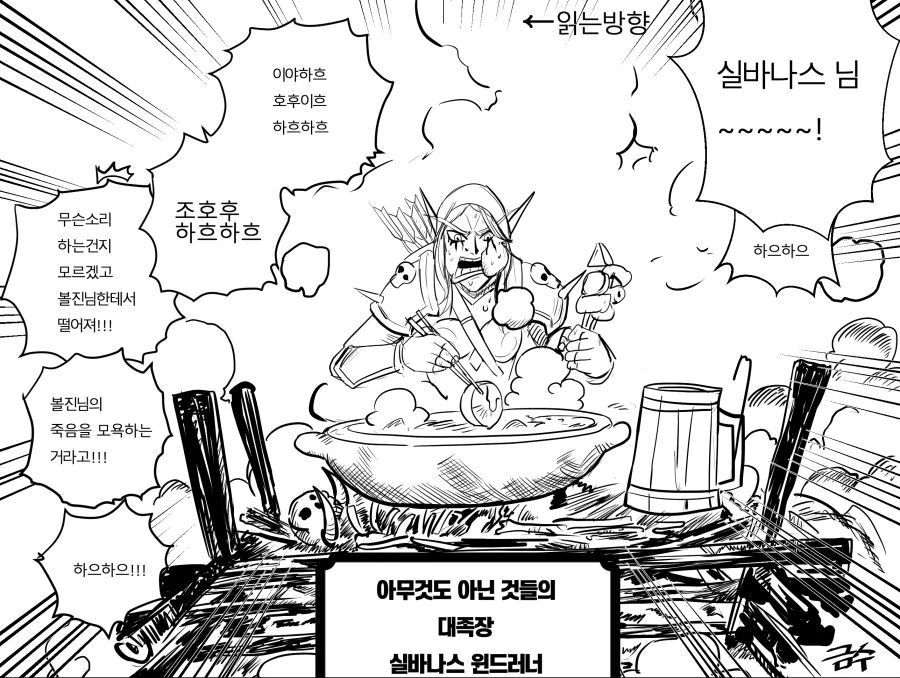 [WOW] 참된 호걸 실바나스 manhwa - 이미지 2
