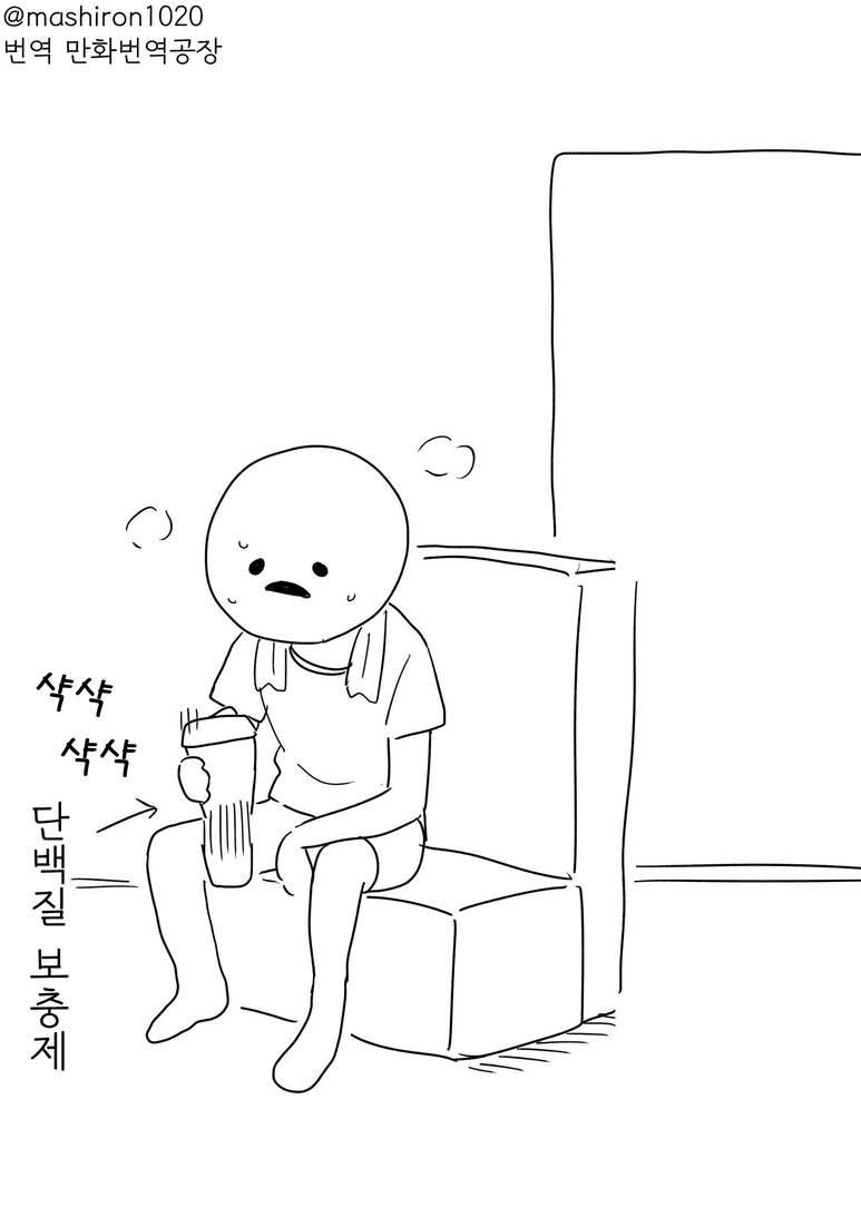 가랑이에서 단백질 흔드는 만화
