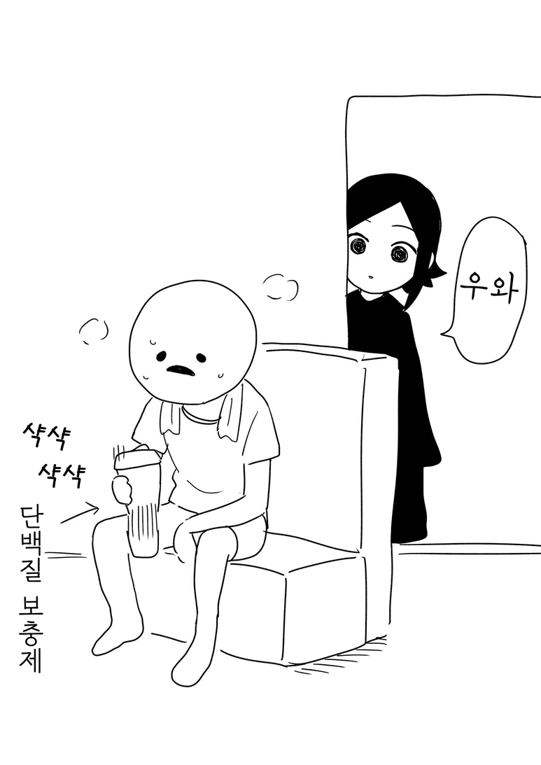 가랑이에서 단백질 흔드는 만화 - 이미지 2