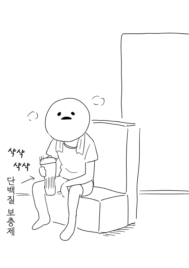 가랑이에서 단백질 흔드는 만화 - 이미지 3