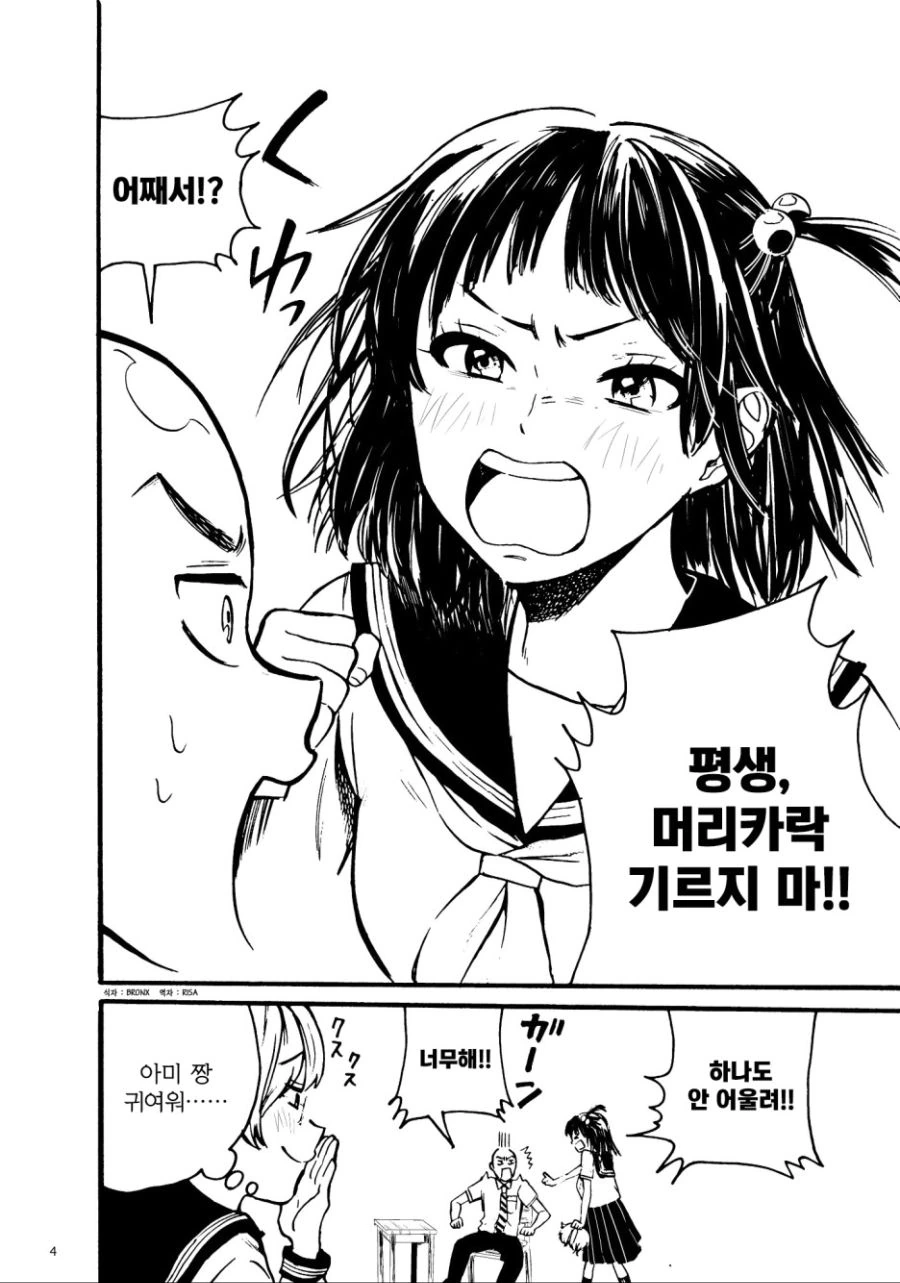 머머리도 연애할 수 있을 것같은 만화.manhwa - 이미지 4