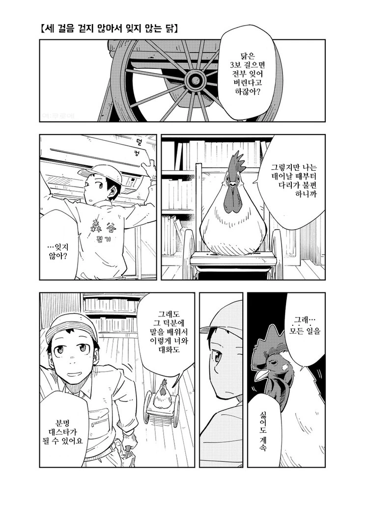 세 걸음 걷지 못하는 닭.manhwa