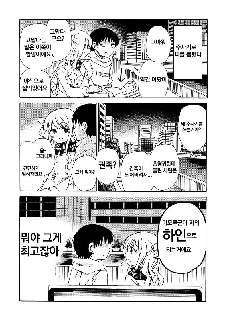 여친이 흡혈귀라서 깨무는건 안되는.manwha - 이미지 4