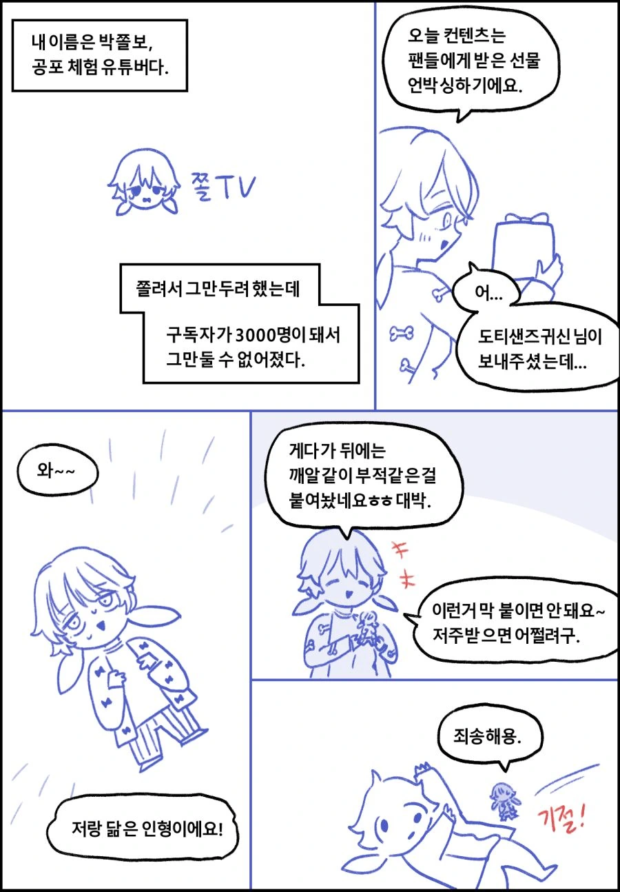 공포체험 유튜버 박쫄보양.Manga - 이미지 6