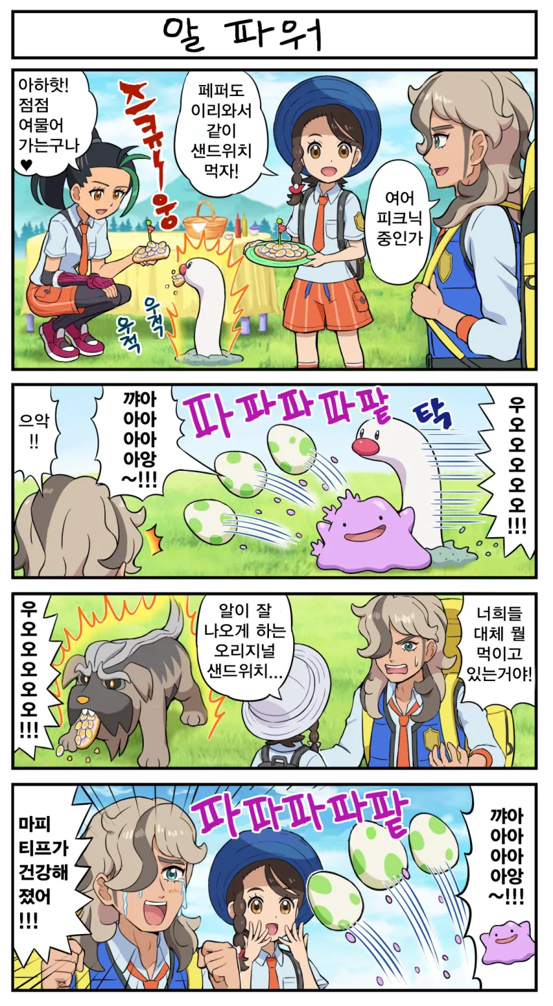 포켓몬) 알 ㄱㅂ 샌드위치를 먹는 만화