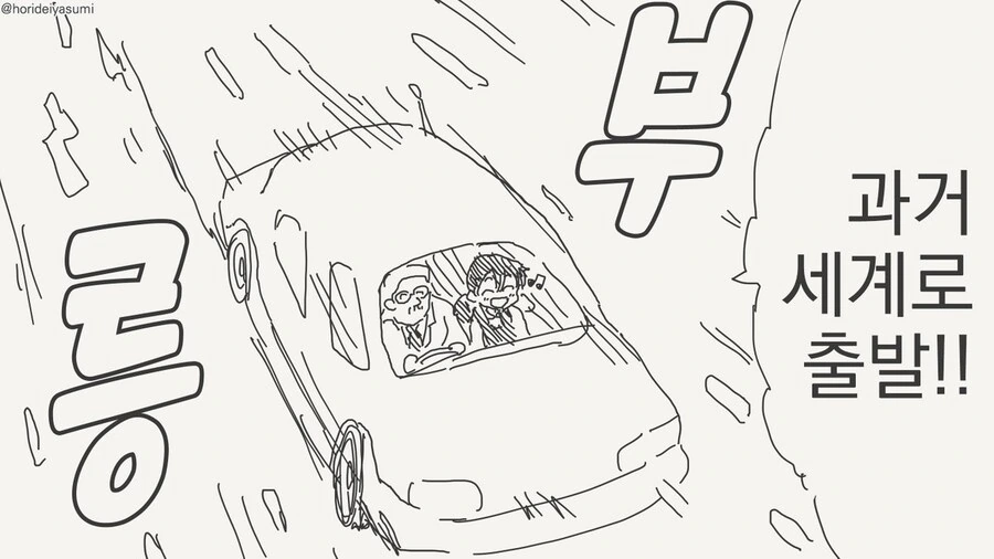 타임머신을 타는 만화 - 이미지 2