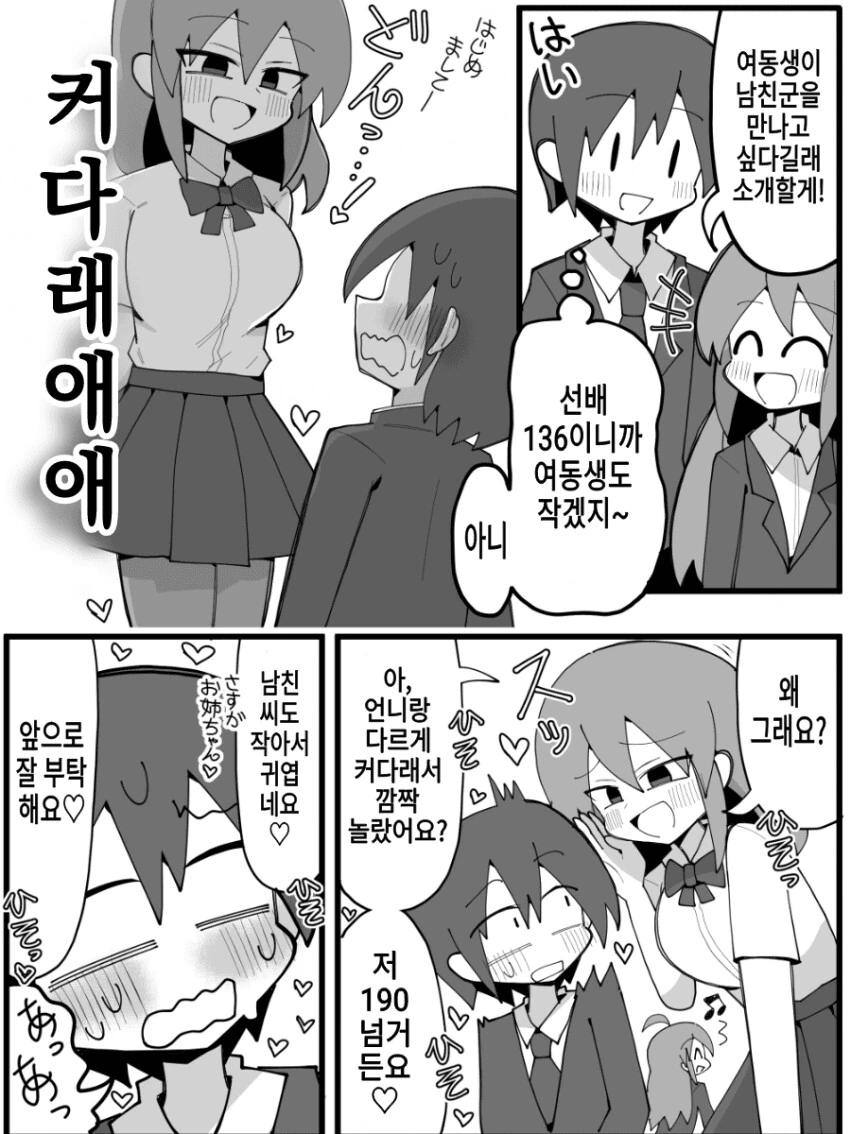 키 작은 여친과 키 큰 여동생 manga