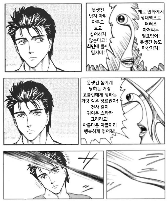 ???:솔직히 만화에서 추남이 상대인거 별로지 않냐?