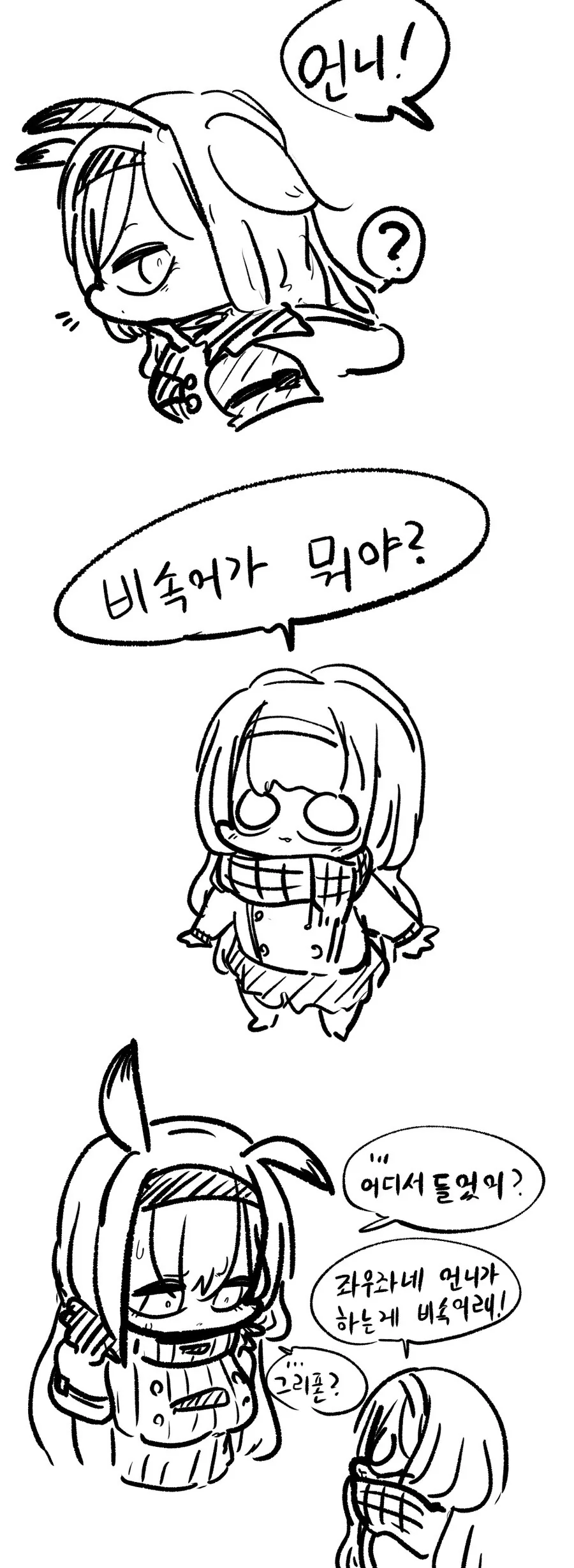 언니 비속어가 뭐야?.manwha - 이미지 3