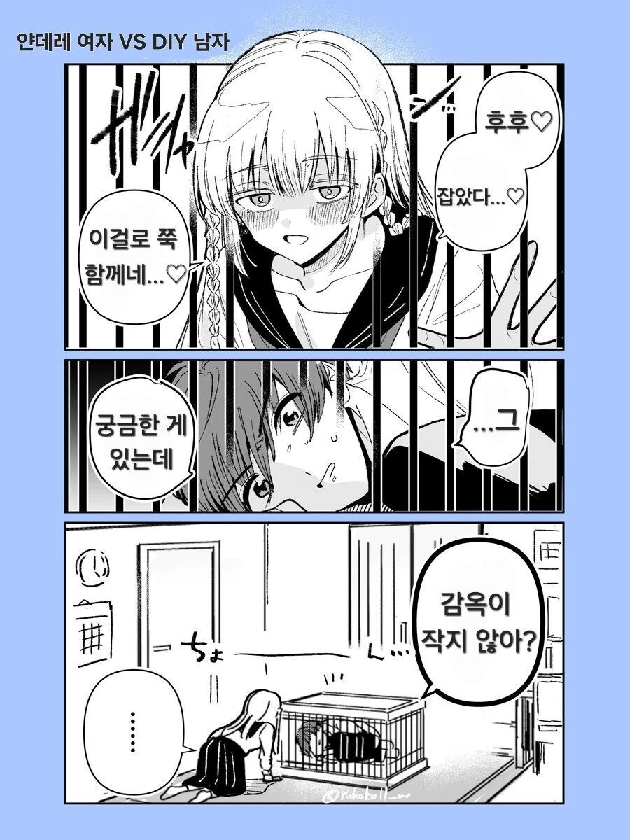 얀데레 여자 vs DIY 남자 만화