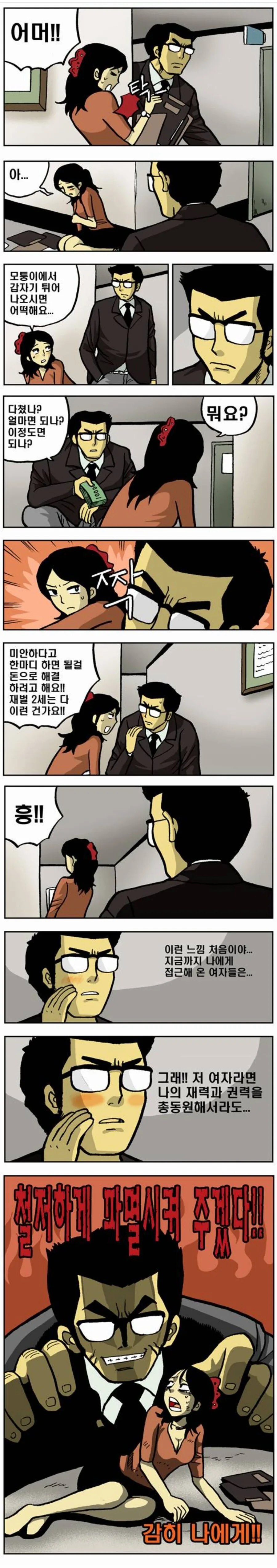 재벌2세에게 대드는 만화.manga