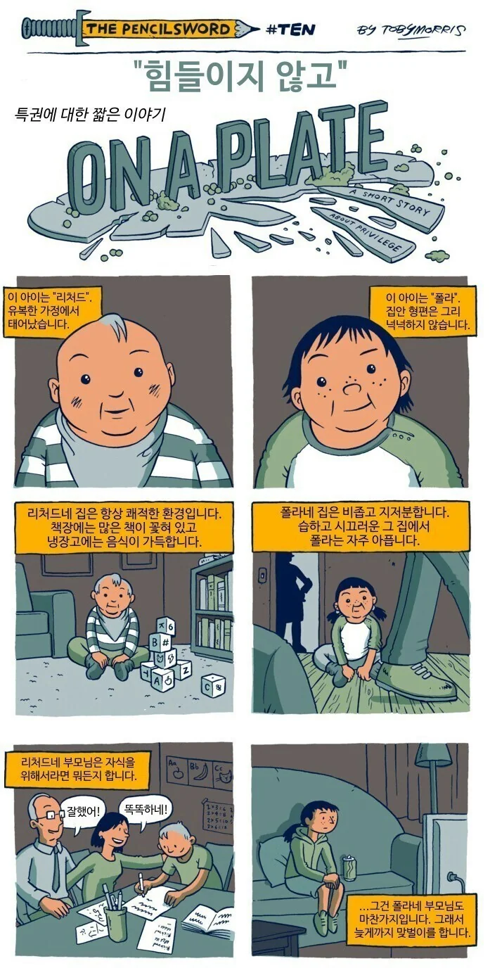 금수저와 흙수저에 대한 만화